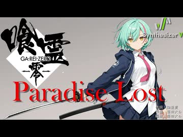 【喰霊-零- OP】Paradise Lost【Synthesizer V 2 AI Ayame カバー】