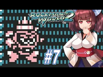 【ロックマンワールド2】GBロックマンワールド２やっていく東北きりたんと音街ウナ part7　【VOICEROID実況】