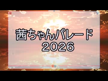 茜ちゃんパレード2026