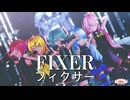 【超M3F2026】フィクサー/ぬゆり feat.flower【MMD】Sour式初音ミク&リン&ルカ＆テト+あいな