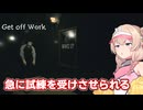 おじさんに追い回される彩澄しゅお【Get Off Work】【ソフトウェアトーク実況】