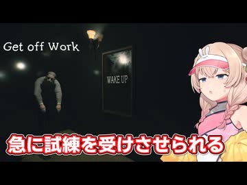 おじさんに追い回される彩澄しゅお【Get Off Work】【ソフトウェアトーク実況】