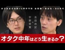 なぜ吉田尚記は局アナを辞めたのか？ 50歳からのオタク中年の生き方論 吉田尚記×宇野常寛