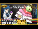 【無名からの挑戦】16年実績ゼロのポケモン実況者がチャンピオン級を達成するには…？【ポケモンチャンピオンズ】