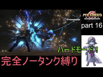 【完全ノータンク縛り】メトロイドプライムリマスタード ハードモードpart16【ゆっくり実況プレイ】Low％clear