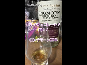 【ショート】ウイスキー初心者結月ゆかりと99杯目【 #ロングモーン23年：Longmorn 23 Year Old】