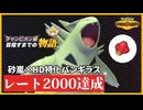 【安定感抜群】レート2000達成したHD特化バンギラスがガチで強すぎる【ポケモンチャンピオンズ】