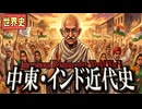 ～第一次大戦後の中東・インド～　　 果てしなく続く世界史朗読４９章　アジア民族主義　【近代史】【大学受験】【世界史】【ガンディー】【バルフォア宣言】【フセインマクマホン協定】