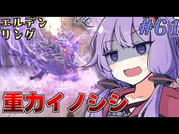 【ELDEN RING】ゆかりさんと狭間の地巡り #61【A.I.VOICE実況プレイ】