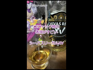 【ショート】ウイスキー初心者結月ゆかりと98杯目【 #シーバスリーガル XV 15年：Chivas Regal XV 15 Years Old】