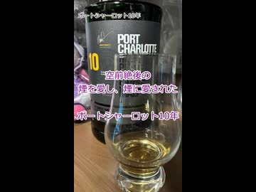 【ショート】ウイスキー初心者結月ゆかりと97杯目【 #ポートシャーロット 10年：Port Charlotte 10】