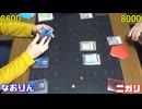 遊戯王で闇のゲームをしてみたR　その137【なおりん】VS【ニガリ】