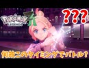 【PokémonLEGENDS Z-A】#26 ミアレがピンチなのに呑気にバトルを仕掛けるタウニー