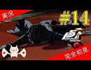 【ペルソナ5ザ・ロイヤル】 #14 あんなもん防げるか【P5R】【ヘブバンコラボ】