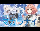 【花響琴】マガラナイ【マガルミナ】【MIDI打ち込み】【Synthesizer V2】