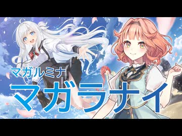 【花響琴】マガラナイ【マガルミナ】【MIDI打ち込み】【Synthesizer V2】