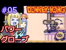 【サーラちゃんさま】パワーグローブでGB版ドンキーコング #05【実況プレイ】