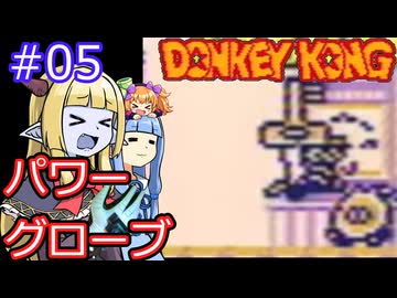 【サーラちゃんさま】パワーグローブでGB版ドンキーコング #05【実況プレイ】