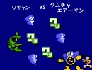 ファミコンキャラ競演ゲー作ってみた7 ワギャンVSエアーマン他