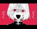 どくどく/YiXi