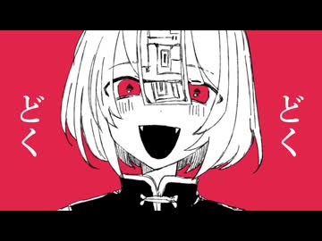 どくどく/YiXi