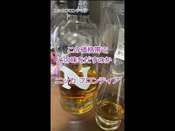 【ショート】ウイスキー初心者結月ゆかりと96杯目【 #ニッカフロンティア：Nikka Frontier】