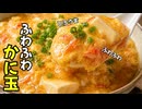 【簡単レシピ】ふわとろ卵と豆腐のあんかけ　体にやさしい一品