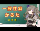 一般性癖かるた【完全版】