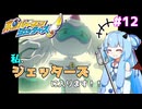 【琴葉姉妹/ボイロ実況】私、ジェッターズに入ります！！【ボンバーマンジェッターズ】 #12