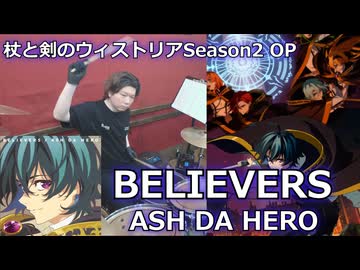 〈クリタ〉BELIEVERS/ASH DA HERO 叩いてみた！【杖と剣のウィストリアSeason2 OP】