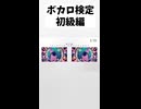 【ボカロ検定】初級編