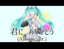 君に、ありがとう (Album ver.) / 文月フミト feat. 初音ミク 【再投稿版】