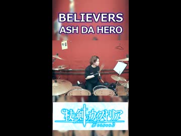 「幼少期の二人から始まるOPエモすぎ!!!」BELIEVERS/ ASH DA HERO 叩いてみた！【杖と剣のウィストリアSeason2 OP】