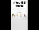 【ボカロ検定】中級編