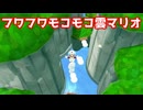 フワフワモコモコ雲マリオ【スーパーマリオギャラクシー２】#3