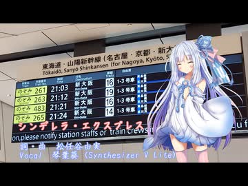 【琴葉姉妹誕生祭2026】シンデレラ・エクスプレス【SynthV葵カバー】