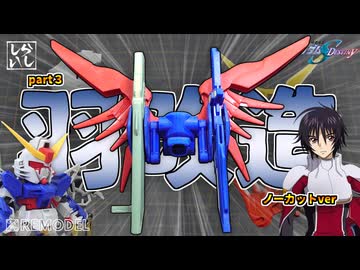 【ガンプラ改造】改造ノーカットver：地味だけど超重要！デスティニーガンダムのバックパックをしっかり改造してみた！【ガンダムSEED】