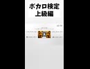 【ボカロ検定】上級編