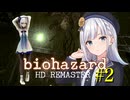 彩澄りりせのbiohazard #2