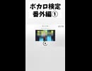 【ボカロ検定】番外編①