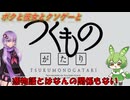 【クソゲー】付 ﾂｸﾓ 物 ﾉｶﾞﾀﾘ 語　～つくものがたり～【Voiceroid実況】