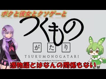 【クソゲー】付 ﾂｸﾓ 物 ﾉｶﾞﾀﾘ 語　～つくものがたり～【Voiceroid実況】