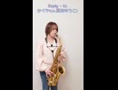 Reply – kz / かぐや(cv.夏吉ゆうこ) をサックスで演奏してみました。映画『超かぐや姫！』 劇中歌　