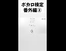 【ボカロ検定】番外編②
