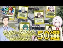にじGTA「ライバーが放った”名つっこみ”」個人的セレクション
