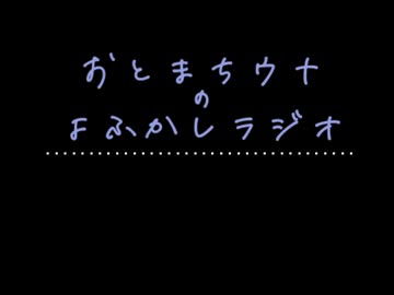 おとまちウナのよふかしラジオPart.8 【ソフトウェアトークラジオ】