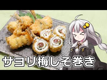 釣れなくても料理！サヨリの梅しそ巻き！【VOICEROIDキッチン】