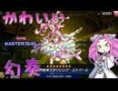 【遊戯王マスターデュエル】四国めたんとデッキ融合からの硬い盤面で腕組みするかわいい天使"幻奏"【ゆっくり実況】【Voicevox】