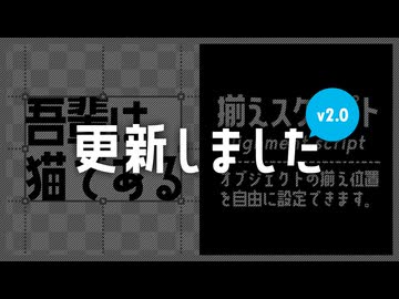 【AviUtl】揃えスクリプト#2【スクリプト配布】