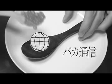 バカ通信と見せかけてこれイクラなんですねこれ